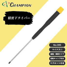 チャンピオンツール 精密ドライバー マイナス -2.5×75 -3.0×100 -3.0×150 細軸タイプ 丸軸 精密 マグネット付き 磁石 75mm 100mm 150mm 日本製 ドライバー 工具 No.CMS