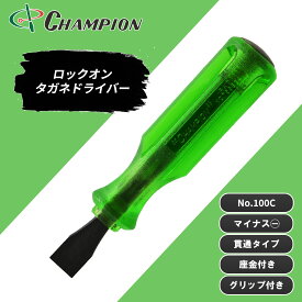 チャンピオンツール ロックオン タガネドライバー -15×38 -15×50 マイナス 貫通タイプ 四角軸 座金付き グリップ付き 日本製 NO.100C
