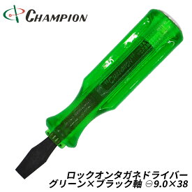 チャンピオンツール ロックオン タガネドライバー -9.0×38 マイナス グリーン ブラック ブラック軸 シルバー軸 貫通タイプ 四角軸 座金付き グリップ付き 日本製 NO.100S