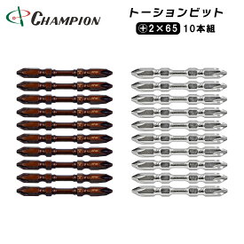 チャンピオンツール トーションビット 両頭ビット +2×65 10本組 プラス 六角軸 マグネット付き 日本製 2番 No.2 プラス2 65mm 6.35mm 日本製 2色 シルバー ブラウン No.TB-65