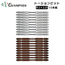 チャンピオンツール トーションビット 両頭ビット +2×110 10本組 プラス 六角軸 マグネット付き 日本製 2番 No.2 プラス2 110mm 6.35mm 日本製 2色 シルバー ブラウン No.TB-110