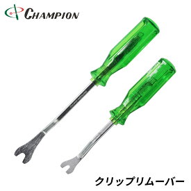 チャンピオンツール クリップリムーバー 6.5mm 8.5mm クリップ抜き 車用 内張りはがし 内装はがし クリップクランプツール 工具 日本製 No.CR