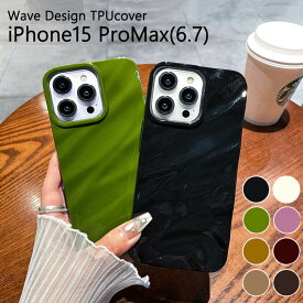 iPhone15ProMAX ケース カバー アイフォン15プロマックス シリコン ソフト TPU おしゃれ 可愛い スマホケース 人気 くすみカラー 韓国 軽量 クッション 送料無料
