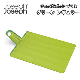 ジョセフジョセフ まな板 折りたたみ Joseph Joseph チョップ2ポットプラス カッティングボード 便利 食洗器対応 コンパクト 軽い 持ち手 片手 時短 調理 料理 グリーン レギュラー JS-60201 OTTD
