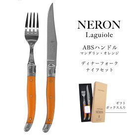 【ギフト包装対応】ライヨール ABSハンドル 2.5mm ディナーナイフ フォーク セット 2.0mm マンダリン・オレンジ NERON カトラリー フランス 輸入 海外 ヨーロッパ 職人 ナイフ プレゼント お洒落 ディナー 厚め 高級