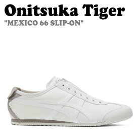 オニツカタイガー スニーカー Onitsuka Tiger メンズ レディーズ MEXICO 66 SLIP-ON メキシコ66 スリッポン WHITE ホワイト 1183A360-119 シューズ