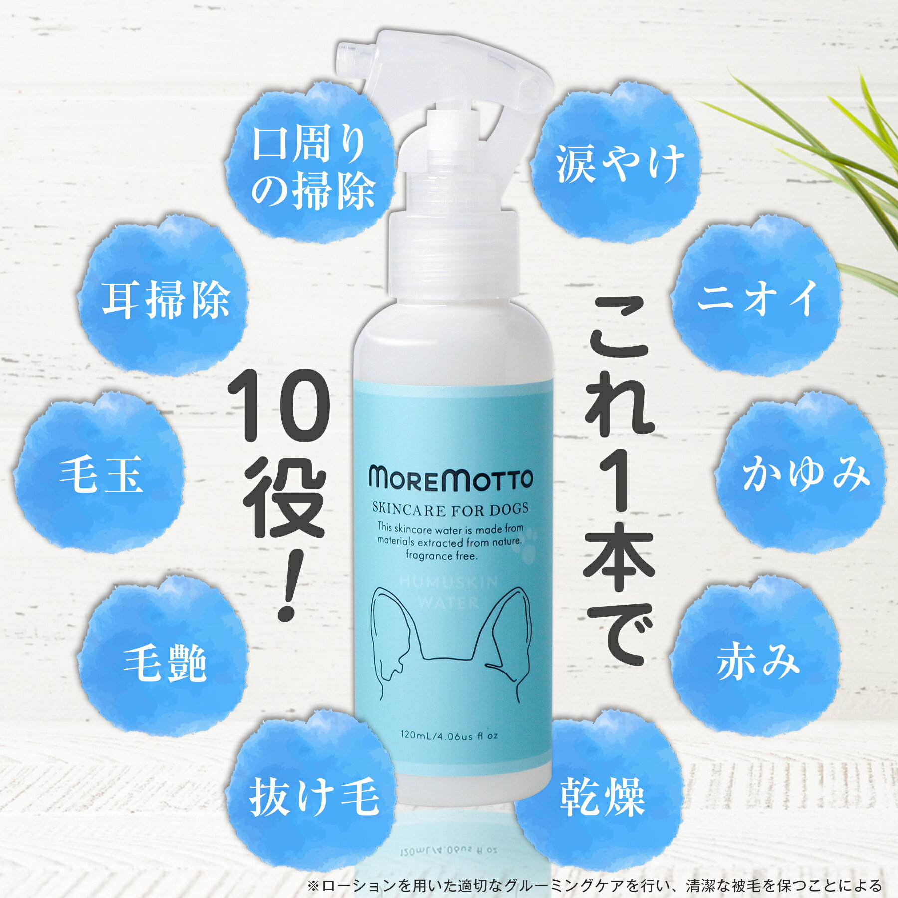 MOREMOTTOモアモットmoremottoフムスキンウォーターhumuskin120mlhumuskinwater犬用スキンケア涙やけ犬涙やけ