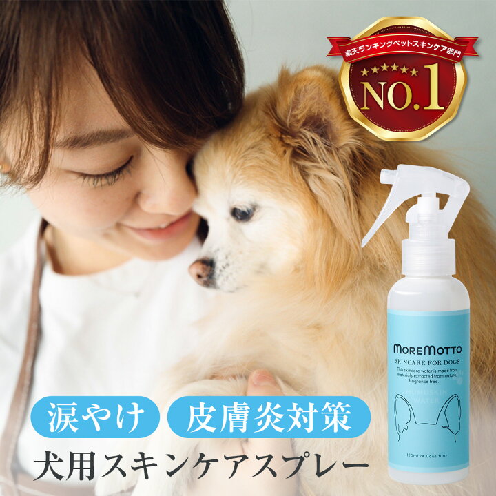楽天市場 楽天1位 犬用ケアスプレー 涙やけ よだれやけ 保湿 かゆみ ニオイケア アイケア 毛並み 肉球 クリーム 肌荒れ Moremotto モアモット Moremotto フムスキンウォーター Humuskinwater 1ml 犬 スキンケア ブラッシングスプレー 犬用 化粧水 Moremotto 楽天