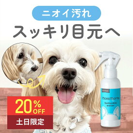 ＼ 4,980円→4,482円 ／【 動物病院 監修 】 犬 涙やけ クリーナー フムスキンウォーター 120ml ( 1か月分 ) 犬用スキンケアスプレー 涙やけスプレー ローション 無添加 涙焼け よだれやけ かゆみ におい ニオイ 保湿 肌荒れ スキンケア イヌ 目やに 目薬