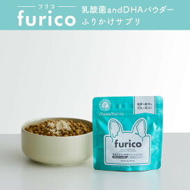 【専属獣医師推奨】【 MOREMOTTO 公式 】 フリコ 乳酸菌 and DHA パウダー ふりかけサプリ 30 g ( 1か月分 ) furico 犬用ふりかけサプリ 無添加 サプリ ふりかけ かゆみ 皮膚炎 アレルギー 腸内環境 腸活 食欲不振 食糞対策