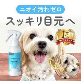 【 動物病院 監修 】 犬 涙やけ クリーナー フムスキンウォーター 120ml ( 1か月分 ) 犬用スキンケアスプレー 涙やけスプレー ローション 無添加 涙焼け よだれやけ かゆみ におい ニオイ 保湿 肌荒れ スキンケア イヌ 目やに 目薬