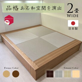 小上がり 畳 ユニット 2畳Wide 和紙畳 日本製【着後レビュー特典】幅205cm 奥行き172.5cm 高さ33cm 畳ベッド ナチュラル ダーク 品格ある和空間を演出 引出し 収納 組立式 天然木 無垢材 高級感 収納家具 赤ちゃんスペース ミニ和室 家具