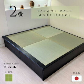 小上がり 畳 ユニット 2畳 い草畳 日本製【着後レビュー特典】幅170cm 奥行き172.5cm 高さ33cm 畳ベッド モア・ブラック 黒 品格ある和空間を演出 赤ちゃんスペース ミニ和室 引出し 収納 組立式 天然木 無垢材 高級感 リビング収納