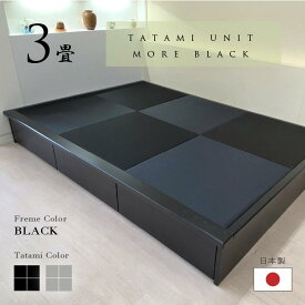 小上がり 畳ユニット 3畳 和紙畳 日本製【着後レビュー特典】幅250cm 奥行き172.5cm 高さ33cm 畳ベッド モア・ブラック 黒 炭入り消臭畳 品格ある和空間を演出 赤ちゃんスペース ミニ和室 引出し 収納 組立式 天然木 無垢材 高級感 畳収納