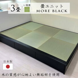 小上がり 畳 ユニット 3畳 い草畳 日本製【着後レビュー特典】幅250cm 奥行き172.5cm 高さ33cm 畳ベッド モア・ブラック 黒 品格ある和空間を演出 赤ちゃんスペース ミニ和室 スライドレール 引出し収納 組立式 天然木 無垢材 高級感