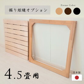 4.5畳用 掘り炬燵 オプション ナチュラル ダーク ブラック 四方枠 スノコ 天然木 無垢材 日本製 組替式 品格ある和空間を演出 掘りごたつ モアのふくろう