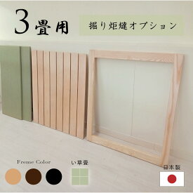3畳用 掘り炬燵 オプション 四方枠 スノコ ミニ畳 い草 天然木 無垢材 日本製 組替式 ナチュラル ダーク ブラック 品格ある和空間を演出 掘りごたつ モアのふくろう