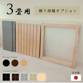 3畳用 掘り炬燵 オプション 四方枠 スノコ ミニ畳 和紙畳 炭入り消臭畳 天然木 無垢材　日本製 組替式 ナチュラル ダーク ブラック 品格ある和空間を演出 モアのふくろう 掘りごたつ 2way