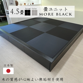 小上がり 畳 ユニット 4.5畳 和紙畳 日本製 【着後レビュー特典】 幅250cm 奥行き252.5cm 高さ33cm 畳ベッド モア・ブラック 黒 品格ある和空間を演出 赤ちゃんスペース ミニ和室 引出し 収納 組立式 天然木 無垢材 高級感 リビング収納