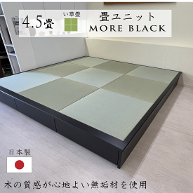 小上がり 畳 ユニット 4.5畳 い草畳 日本製【着後レビュー特典】幅250cm 奥行き252.5cm 高さ33cm 畳ベッド モア・ブラック 黒 品格ある和空間を演出 赤ちゃんスペース ミニ和室 引出し 収納 組立式 天然木 無垢材 高級感 リビング収納