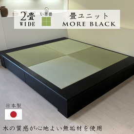 小上がり 畳 ユニット 2畳Wide い草畳 日本製【着後レビュー特典】幅205cm 奥行き172.5cm 高さ33cm 畳ベッド モア・ブラック 品格ある和空間を演出 赤ちゃんスペース ミニ和室 引出し 収納 組立式 天然木 無垢材 高級感 収納家具 和モダン