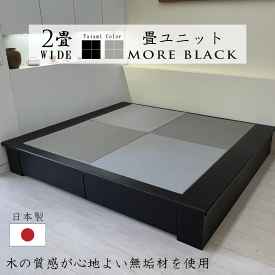 小上がり 畳 ユニット 2畳Wide 和紙畳 日本製【着後レビュー特典】幅205cm 奥行き172.5cm 高さ33cm 畳ベット モア・ブラック 品格ある和空間を演出 赤ちゃんスペース ミニ和室 引出し 収納 組立式 天然木 無垢材 和モダン