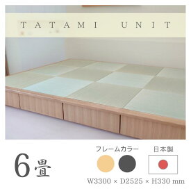 小上がり 畳 ユニット 6畳 い草畳 和紙畳 日本製【着後レビュー特典】幅330cm 奥行き252.5cm 高さ33cm 畳ベッド ナチュラル ブラック 品格ある和空間を演出 赤ちゃんスペース ミニ和室 引出し 収納 組立式 天然木 無垢材 高級感 国産 収納家具