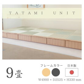 小上がり 畳 ユニット 9畳 い草畳 日本製【着後レビュー特典】幅490cm 奥行き252.5cm 高さ33cm 畳ベッド ナチュラル ブラック 品格ある和空間を演出 赤ちゃんスペース ミニ和室 引出し 収納 組立式 天然木 無垢材 高級感 国産 収納家具