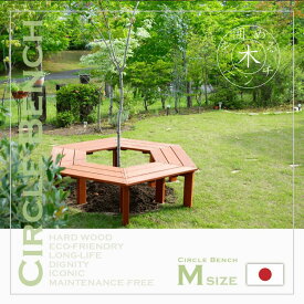 サークルベンチ Mサイズ ガーデンベンチ 六角形 ガーデン 屋外 ベンチ ハードウッド アマゾンジャラ 日本製 木を囲めるベンチ ガーテンベンチ　ヘキサゴンベンチ