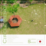 サークルベンチ　Sサイズ　円形ベンチ　六角形　ガーデンベンチ【着後レビュー特典】ガーデン　屋外　ベ…