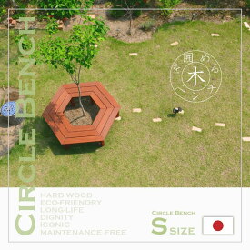 サークルベンチ　Sサイズ　ガーデンベンチ　六角形　ガーデン　屋外　ベンチ　ハードウッド　アマゾンジャラ　日本製　木を囲めるベンチ　ヘキサゴンベンチ