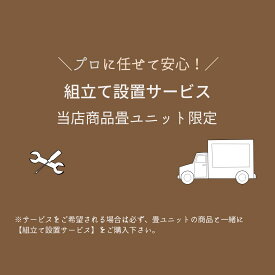 畳ユニット　組立設置サービス　対象：2畳・2畳wide・3畳・4.5畳