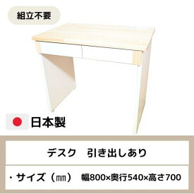 福祉施設用デスク　引出有　幅80cm　奥行54cm　高さ70cm　居室家具　福祉施設向け　壁面収納　高齢者
