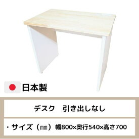 福祉施設用デスク　引出無し　幅80cm　奥行54cm　高さ70cm　福祉施設向け　壁面収納　高齢者