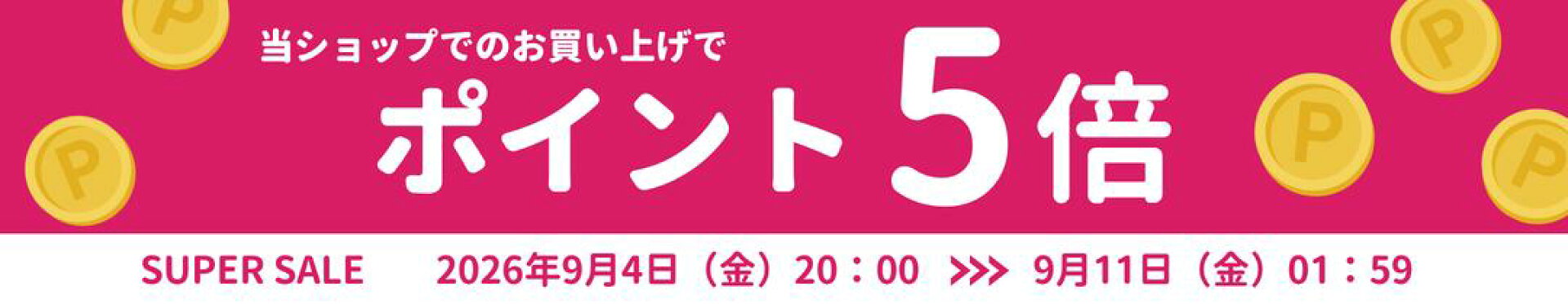 楽天スーパーセール