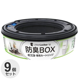 [9個セット] 猫砂処理ボックス　リターロッカー2　取替用　カートリッジ猫用　ペット　専用カートリッジ　処理ポット　シーツ　防臭BOX　防臭　防菌　消臭　リターロッカーII　リタ—ロッカー　2　ペッツバリュー