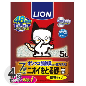 【単品配送】[ケース] ライオン　7歳からの ニオイをとる砂　鉱物タイプ　5L x 4袋　7歳以上用　猫砂　消臭　高齢猫　ベントナイト ペットキレイ　箱売　シニア　においをとる砂 ベール販売