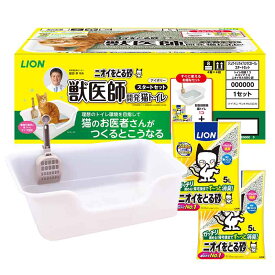 ライオン　獣医師共同開発猫トイレ　スタートセット　ニオイをとる砂5L 2個付き猫用　トイレ　固まる猫砂専用　ニオイをとる砂　スコップ付　日本製　ゆったり　広め　ワイド　オープン　シンプル　獣医師開発猫トイレ　スターターセット　LION