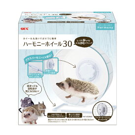 GEX　Harmony　ハーモニーホイール30回し車　小動物　ハリネズミ　チンチラ　デグー　シンプル　クリア　透明　ハーモニー　ホイール　30　ハビんぐ　ジェックス