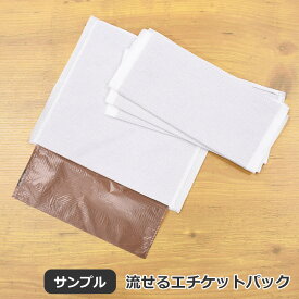 サンプル　トイレに流せるお散歩用エチケットパック　27×23cm　4枚