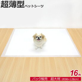 [1袋販売] 超薄型　ペットシーツ　超大判 16枚　約98×128cm