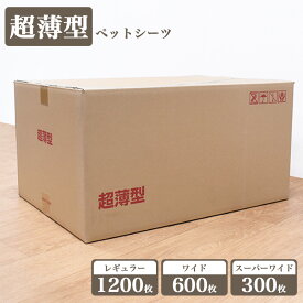 [4/6 8:59までSALE価格] ケース　超薄型ペットシーツ　レギュラー　45×33cm　1200枚　(300枚×4パック) / ワイド　60×45cm　600枚　(150枚×4パック) / スーパーワイド　90×60cm　300枚　(75枚×4パック)　業務用　大容量　まとめ買い　箱　送料無料