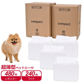 ケース　超薄型ペットシーツコンパクト　レギュラー　45×33cm　480枚　(120枚×4パック) / ワイド　60×45cm　240枚　(60枚×4パック)　まとめ買い　箱　パック買い　袋　業務用　大容量　送料無料