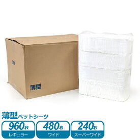 ケース　薄型ペットシーツ　レギュラー　45×33cm　960枚　(240枚×4パック) / ワイド　60×45cm　480枚　(120枚×4パック) / スーパーワイド　90×60cm　240枚　(60枚×4パック)　業務用　大容量　まとめ買い　箱　送料無料
