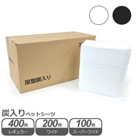ケース　厚型炭入りペットシーツ　レギュラー　45×33cm　400枚　(100枚×4パック) / ワイド　60×45cm　200枚　(50枚×4パック) / スーパーワイド　90×60cm　100枚　(25枚×4パック)　業務用　大容量　箱　送料無料