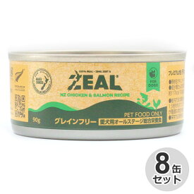 [8缶セット] ZEAL　グレインフリー　プレミアム犬缶　チキン＆サーモン　90g穀物不使用　全年齢　ナチュラル　天然素材　鶏肉　フィッシュ　魚　鮭　オールステージ　犬用　ドッグフード　缶詰　ウェットフード　犬缶　缶フード　プレミアムフード　ニュージーランド