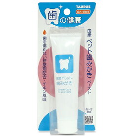 国産　トーラス　愛犬・愛猫用　ペット歯みがきペースト　38gチキン味　歯みがき　歯垢　歯磨き粉　歯みがき粉　研磨剤　デンタルケア　オーラルケア　犬用　猫用　ペースト　日本製