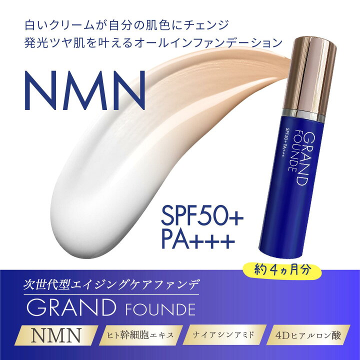 楽天市場】【公式モアリッチ】 グランファンデ 美容液ファンデ NMN 純  