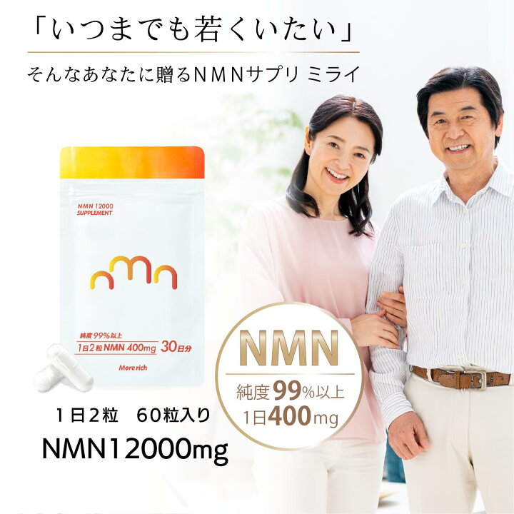 楽天市場】【公式】NMNミライ 12000mg日本製 純度99% 1日量 400mg 