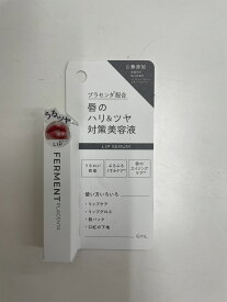 FPリップ美容液